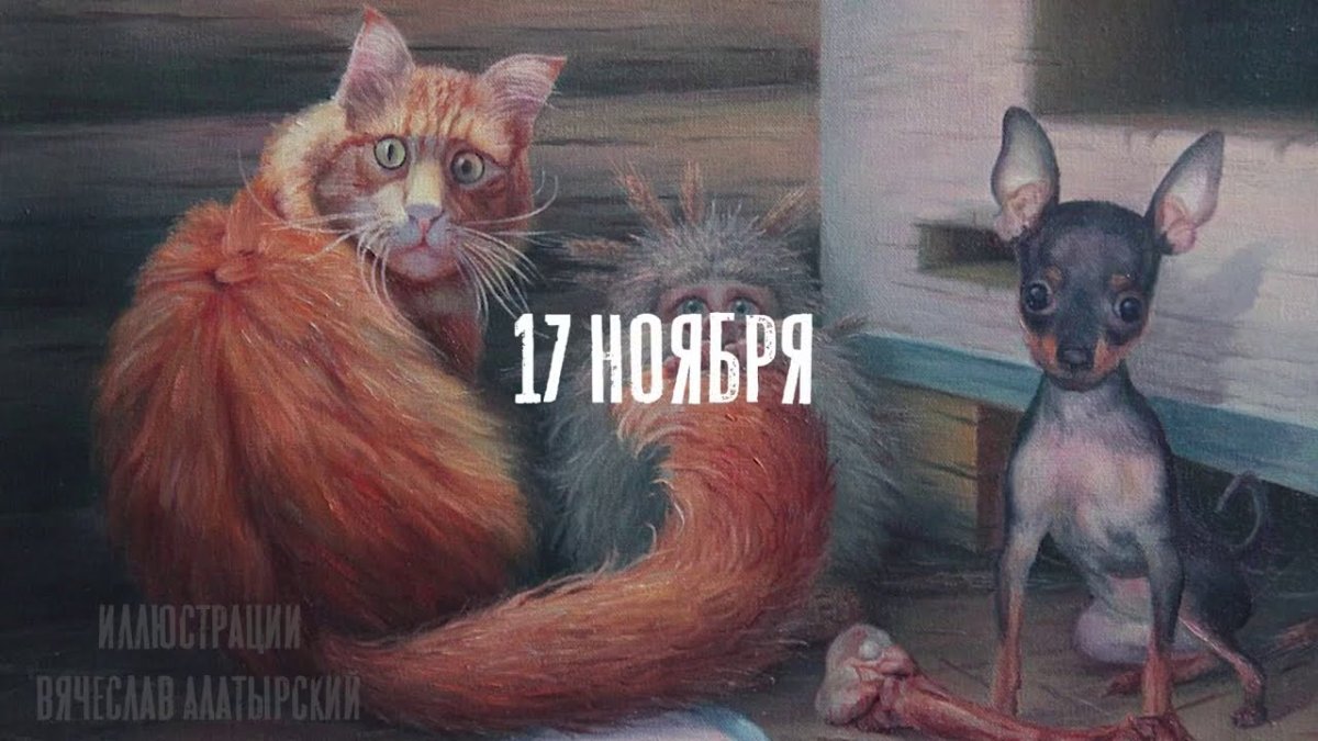 Кот и Домовой художник Вячеслав Алатырский Домовой