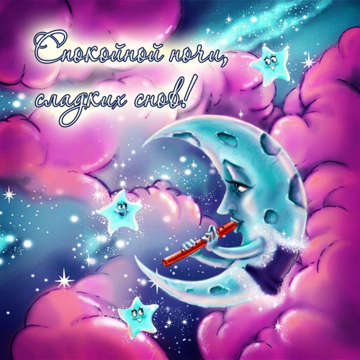 Пожелания спокойной но