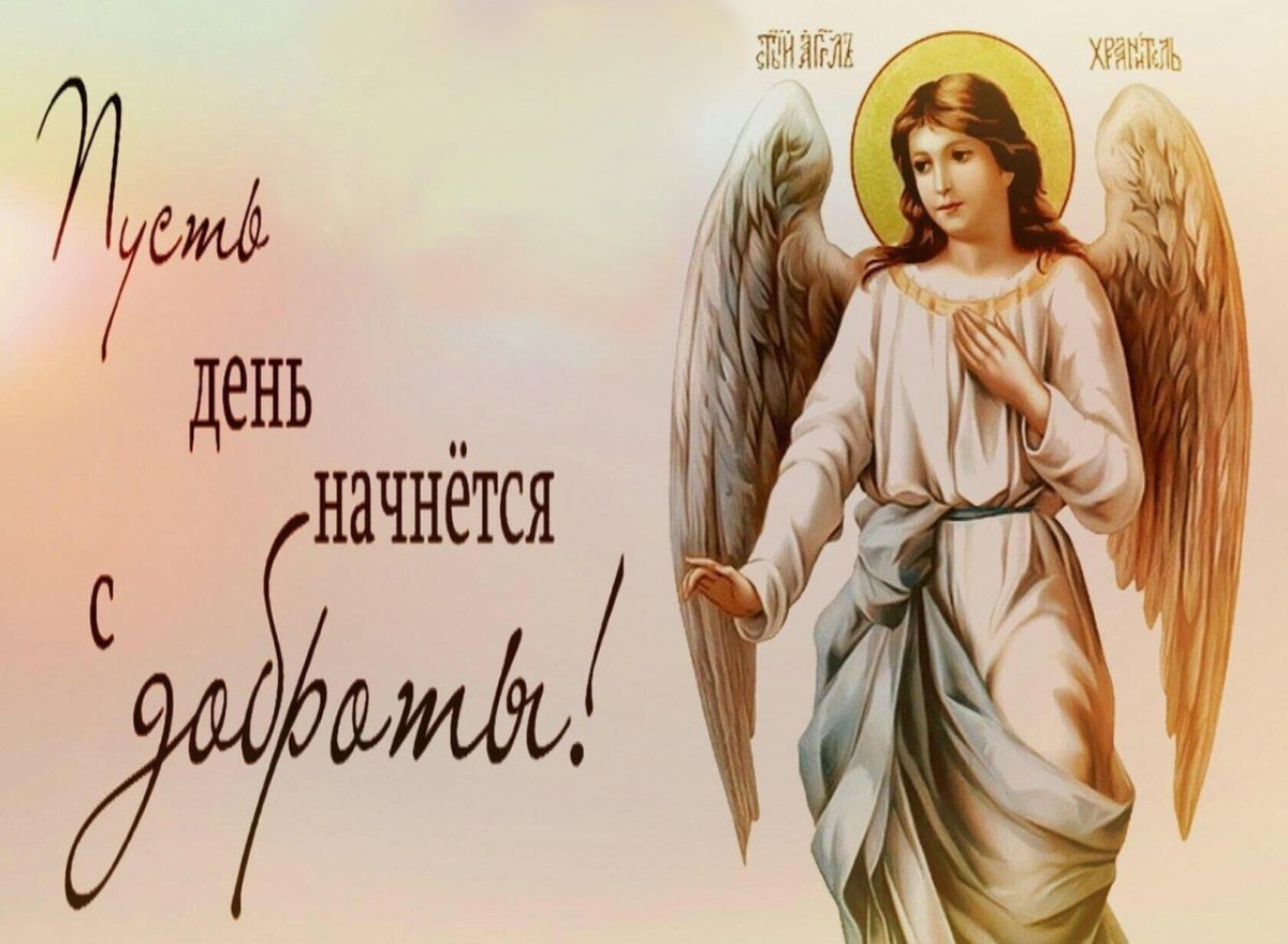Доброго дня с ангелом хранителем