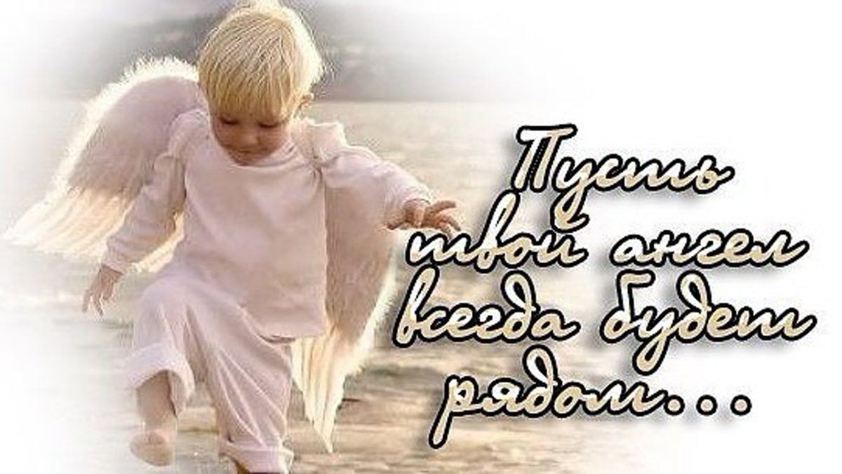 Пусть ваш ангел-хранитель всегда будет рядом