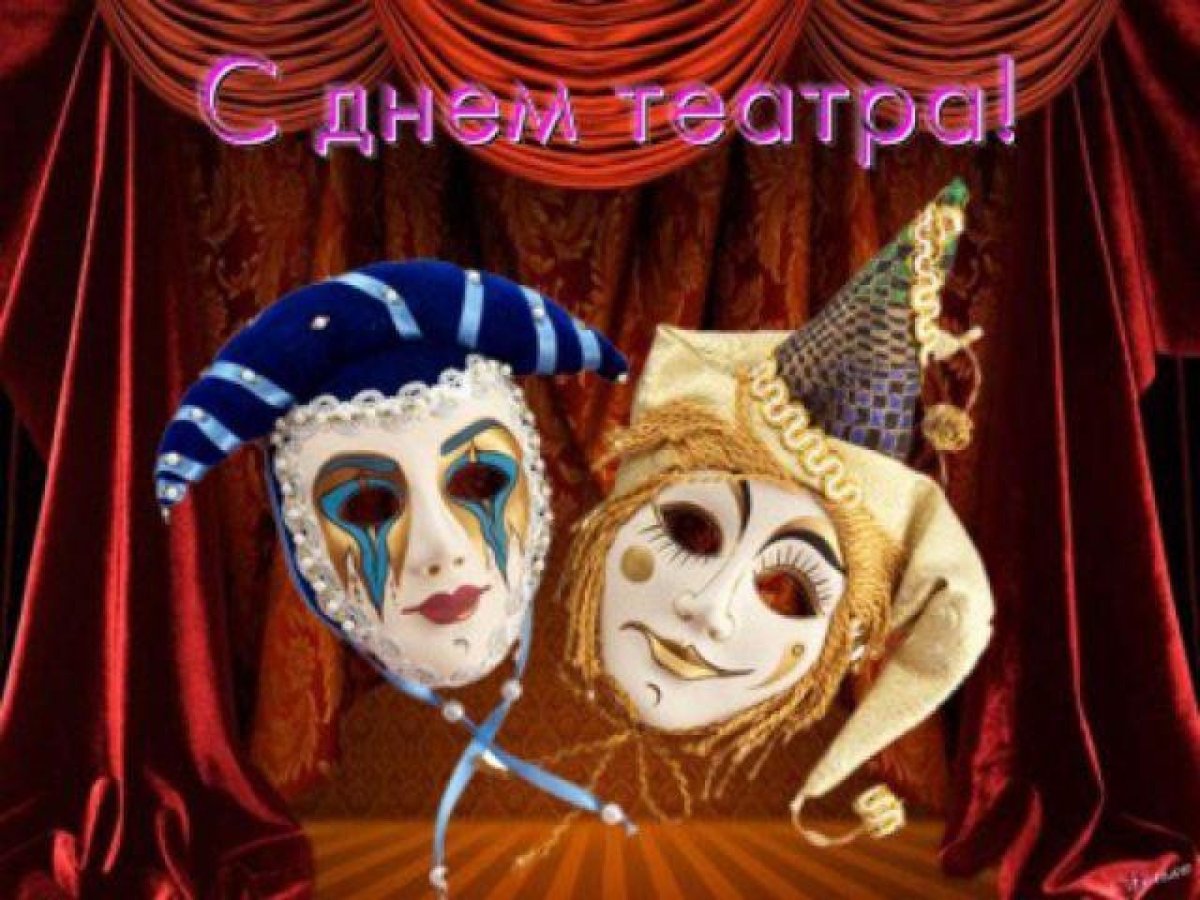 С днём театра открытки