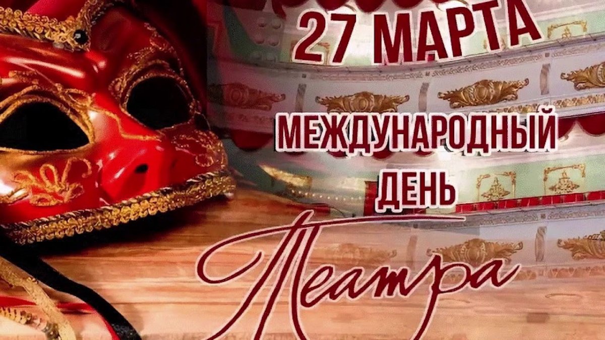 День театра