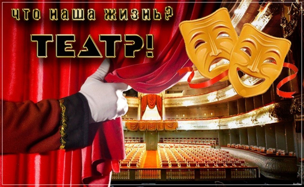 Поздравление работнику театра