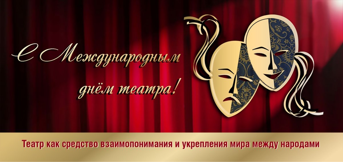 День театра