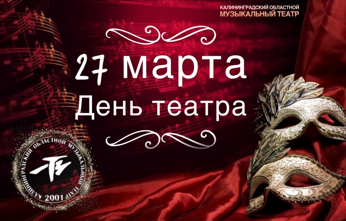 День театра