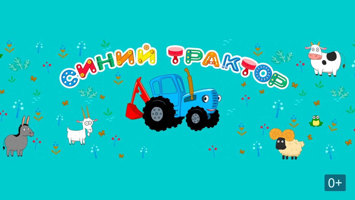 Мультфильм синий трактор