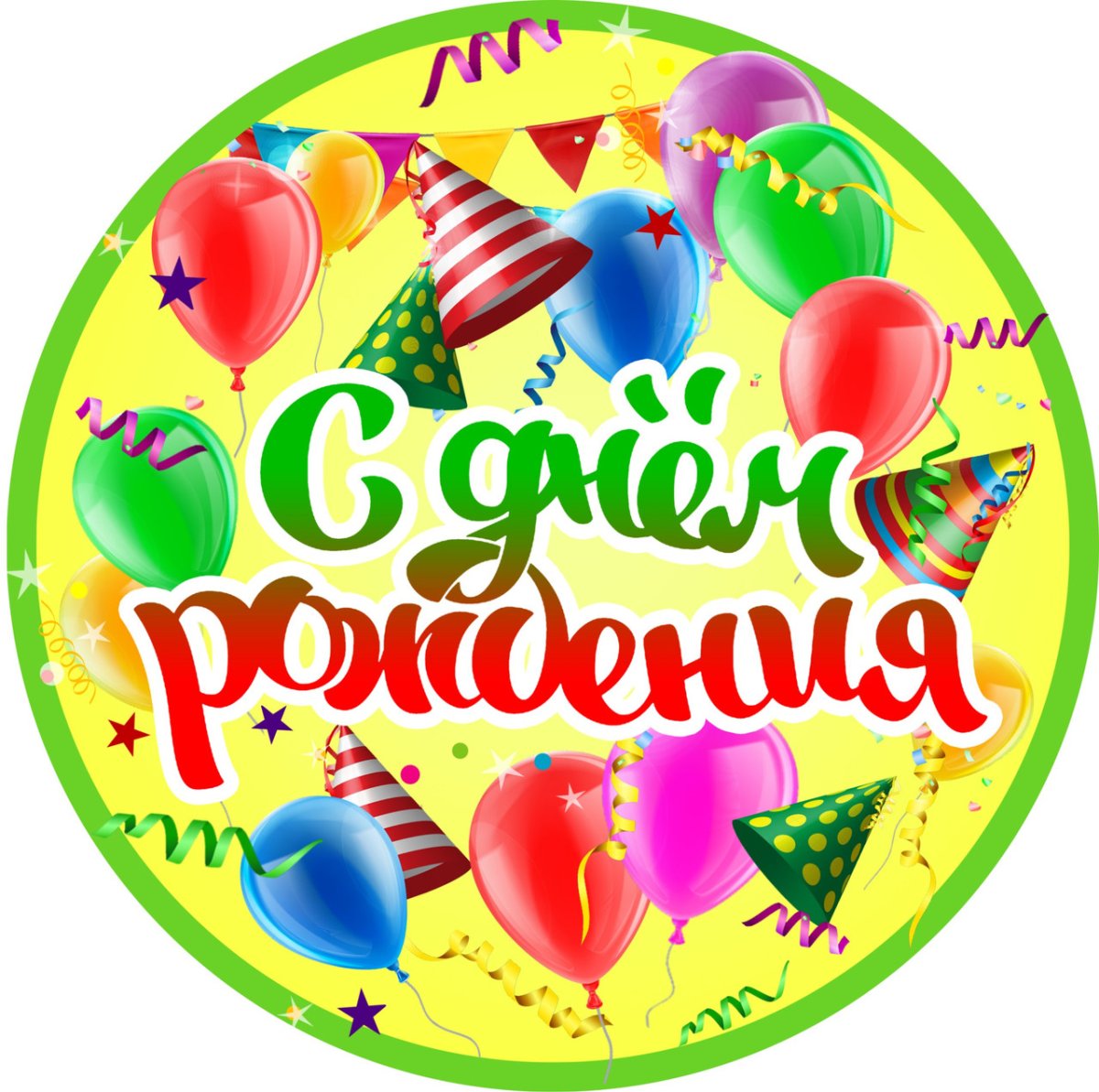 Поздравить с днём рождения мужчине