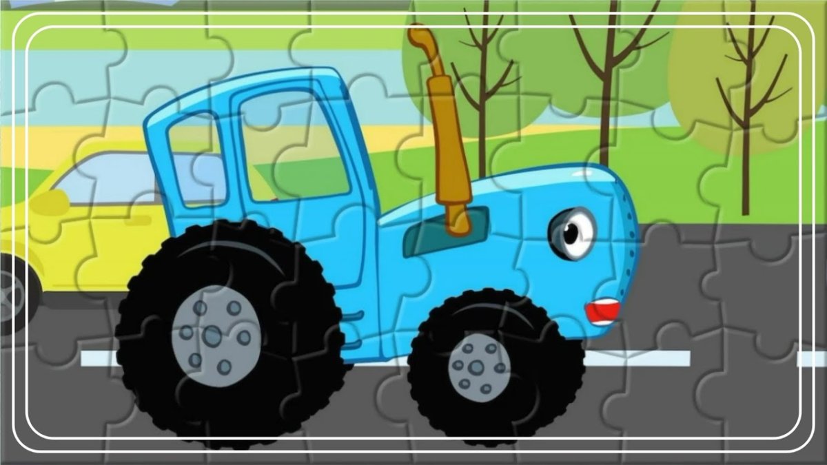 Синий трактор трактор Гоша