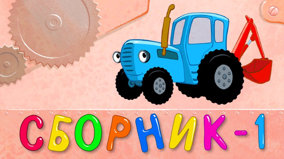 Синий трактор. На ферме