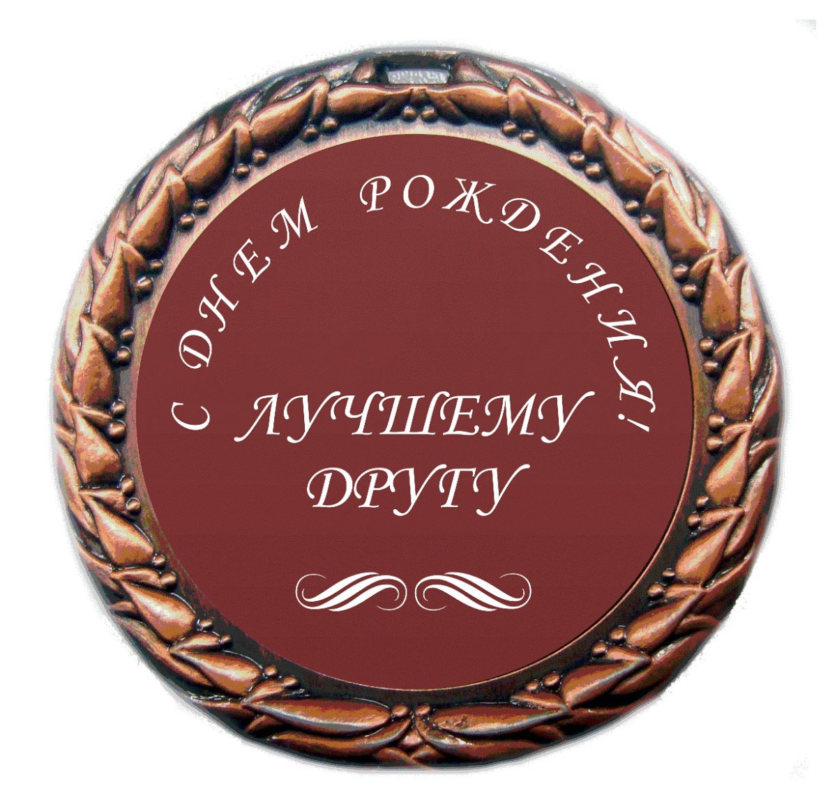 С днеммрождения мужчине