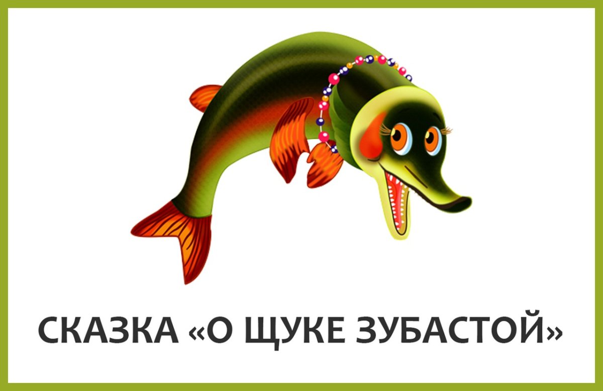 Сказка про щуку зубастую