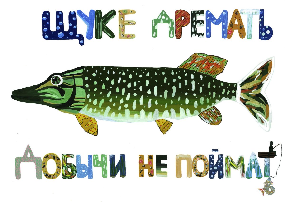 Новогодняя щука