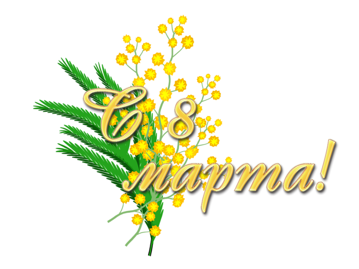 Веточка мимозы для детей