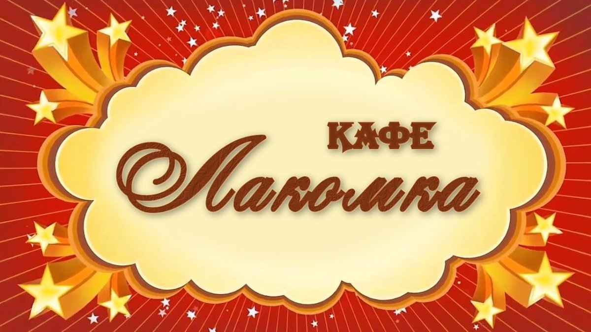 Картинка кафе для детей в детском саду