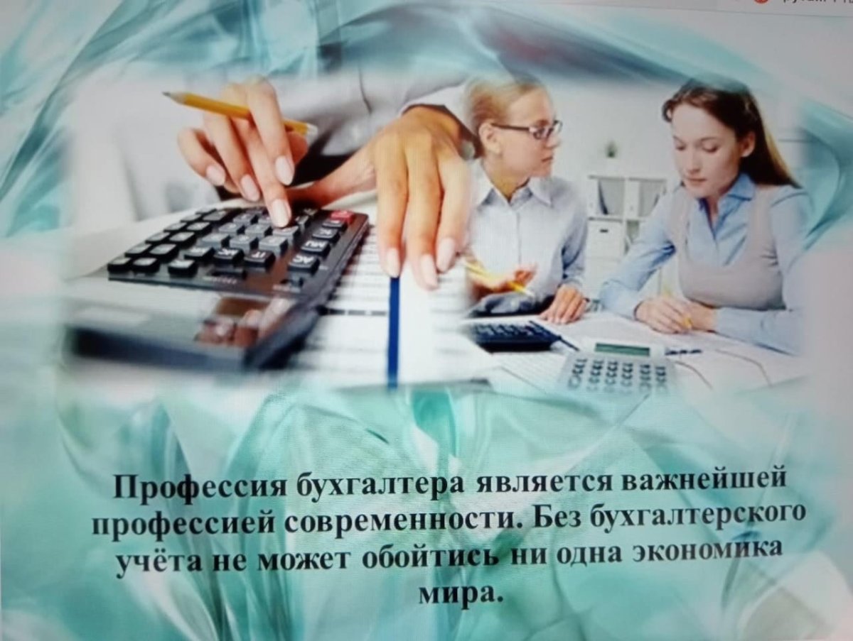 Моя профессия бухгалтер