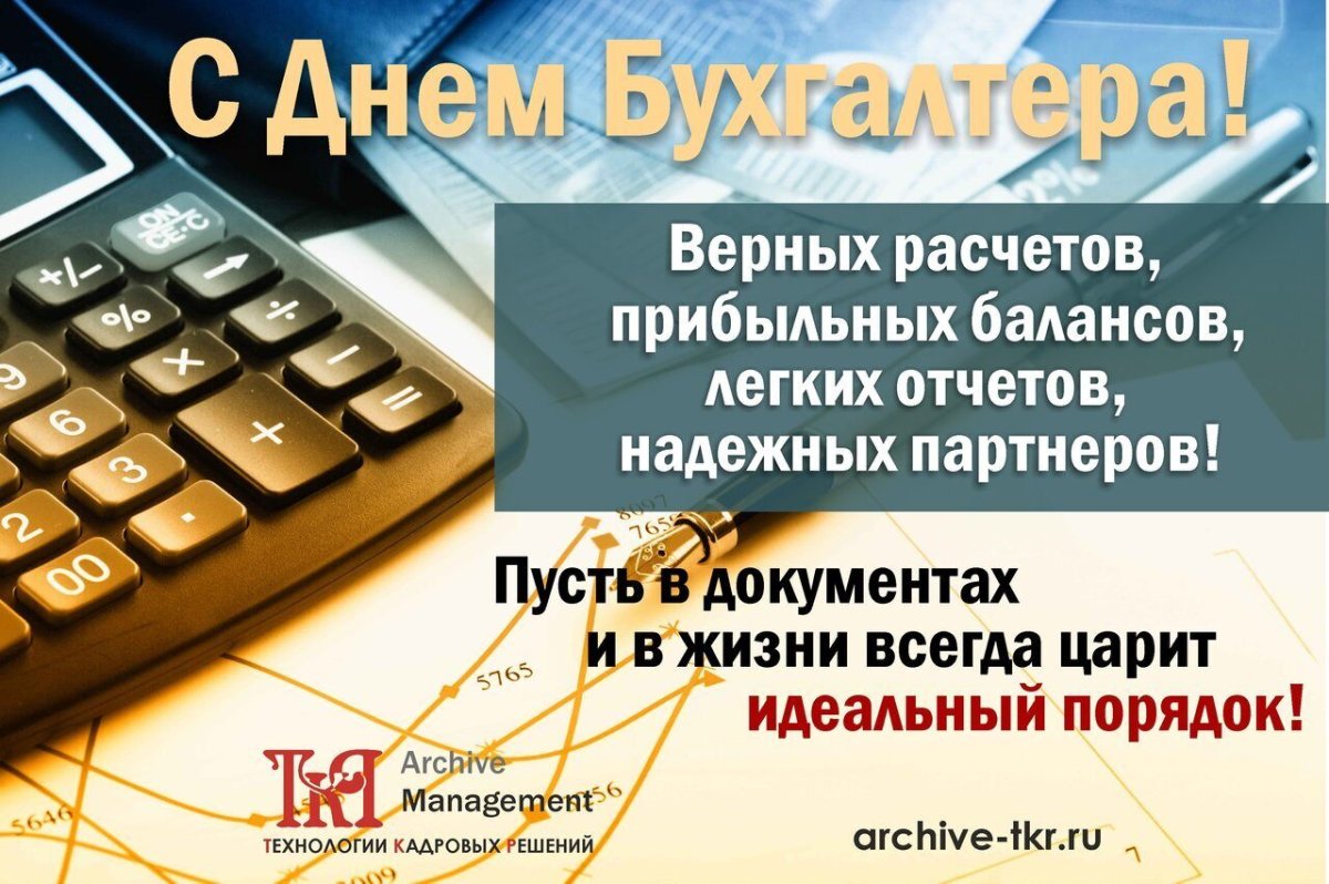 Поздравить с днем бухгалтера