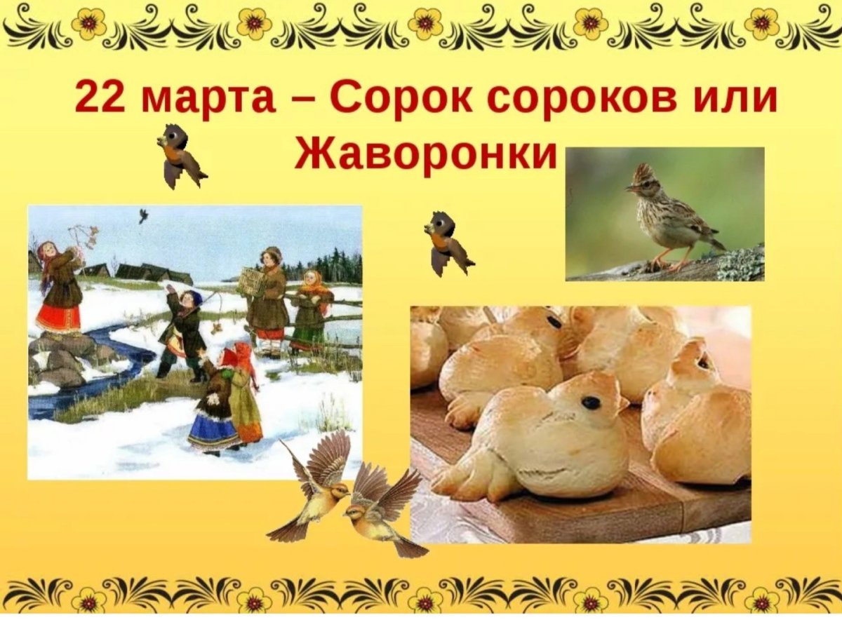 22 Марта Жаворонки сорок сороков
