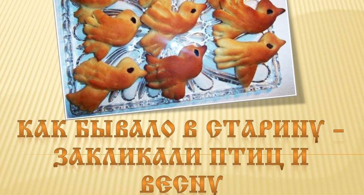 Печенье Жаворонки встреча весны