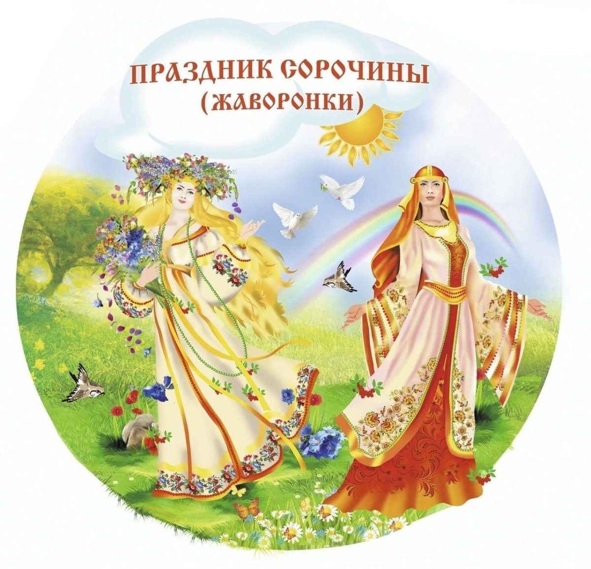 Встреча весны на Руси