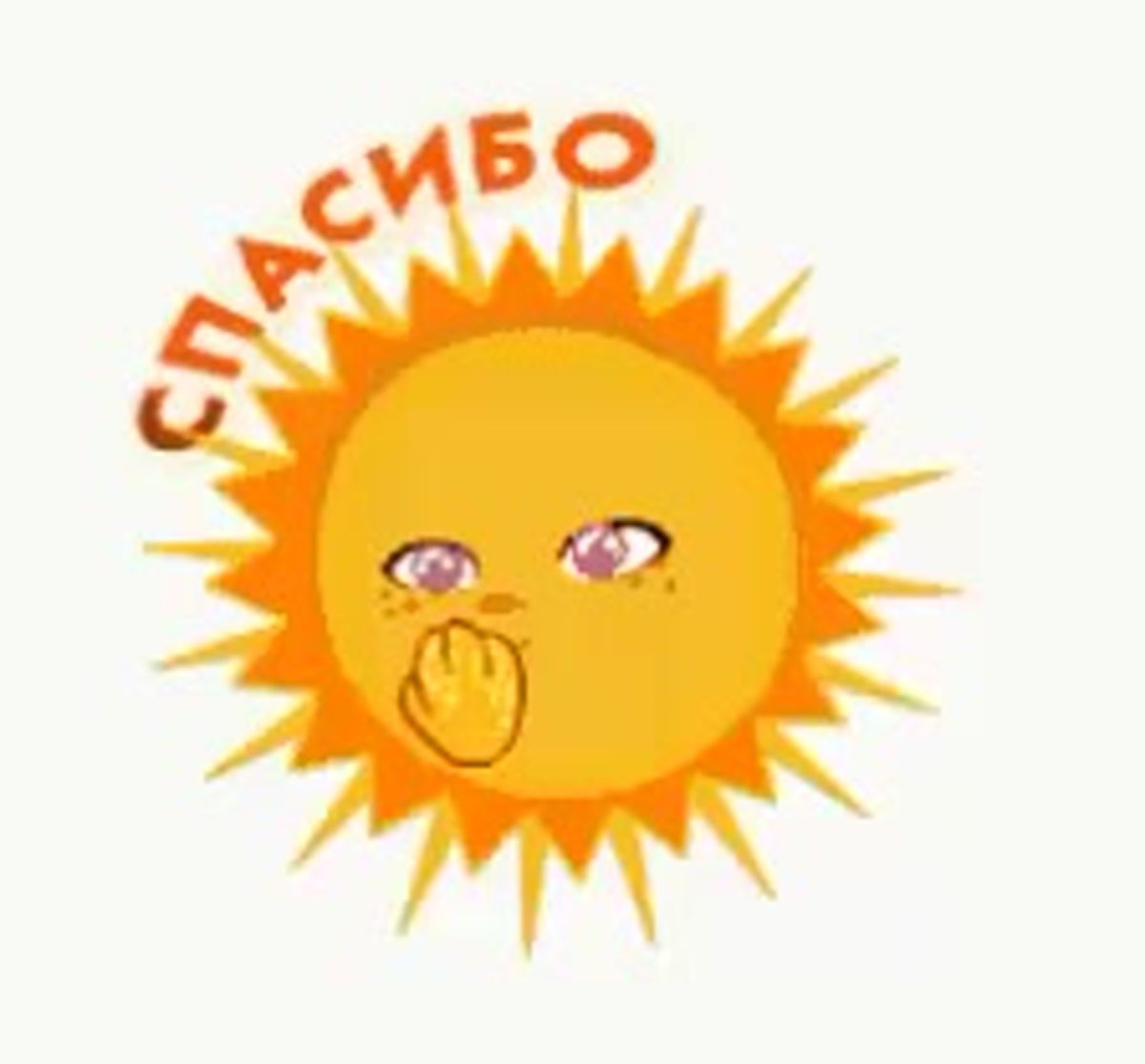 Улыбнись солнышко