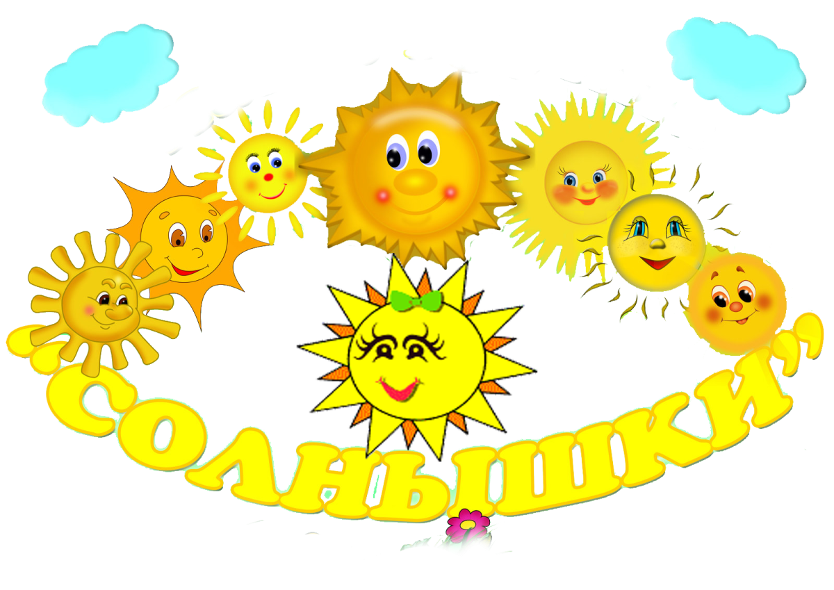 Группа солнышко