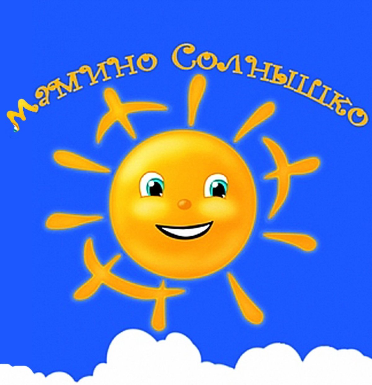 Мамино солнышко картинки