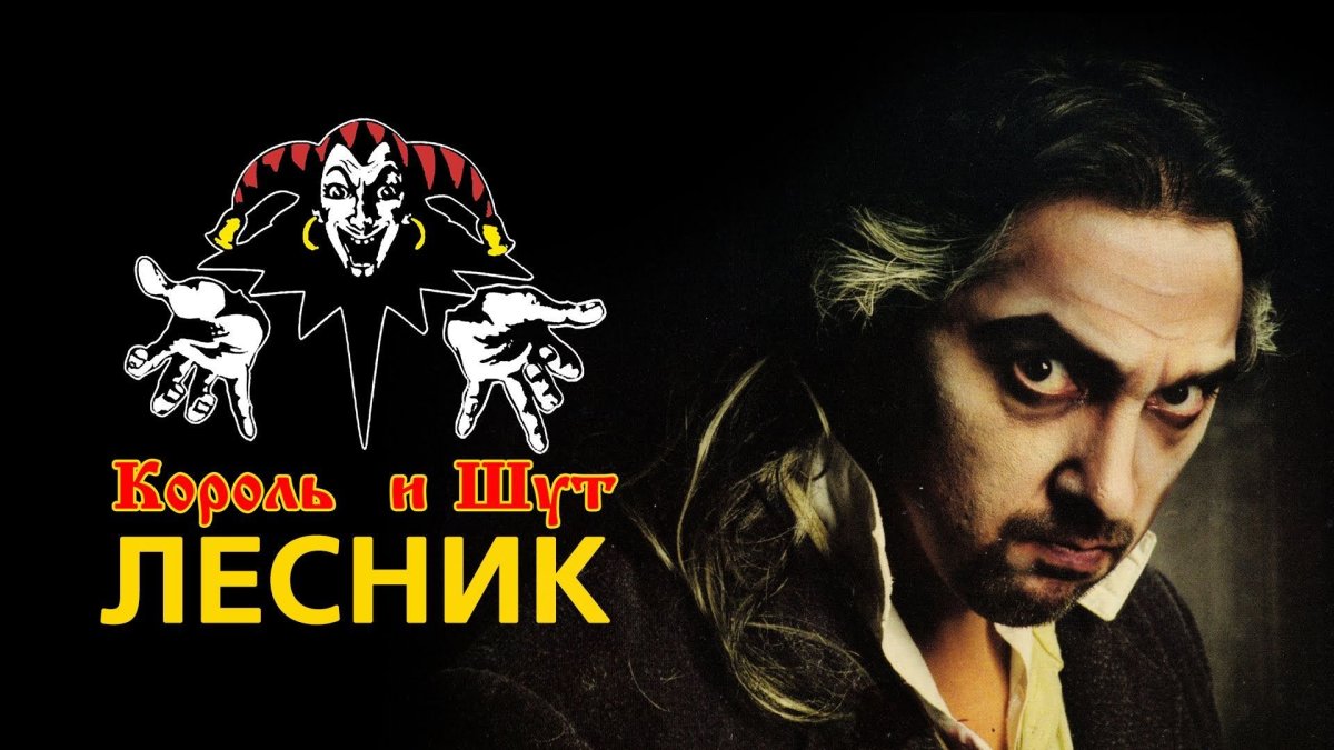 Группа Король и Шут