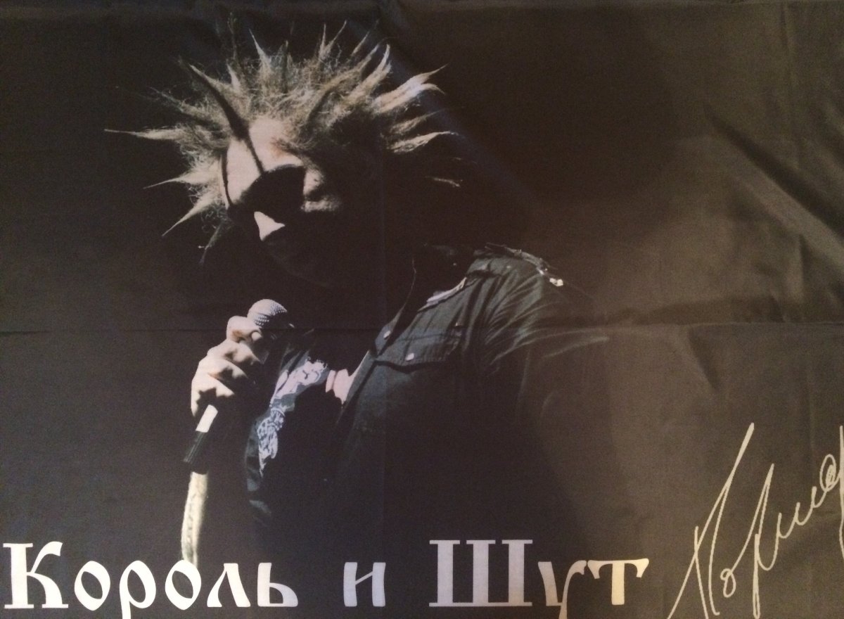 Группа Король и Шут