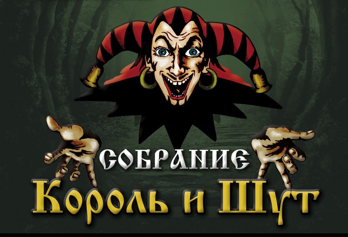 Группа Король и Шут 1990