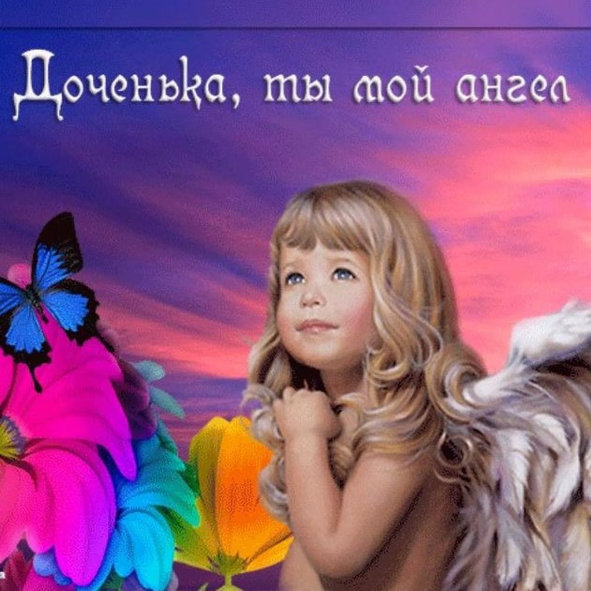 С днём рождения дочери