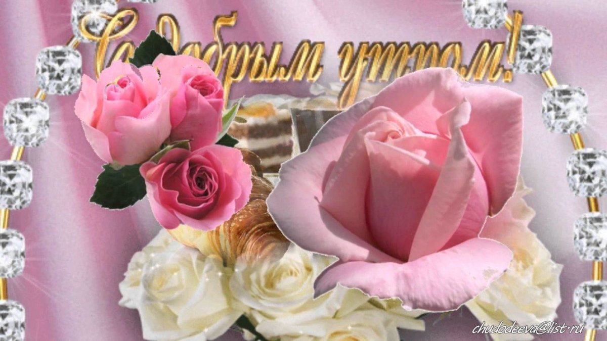 Красивые картинки с добрым утром прекрасной женщине