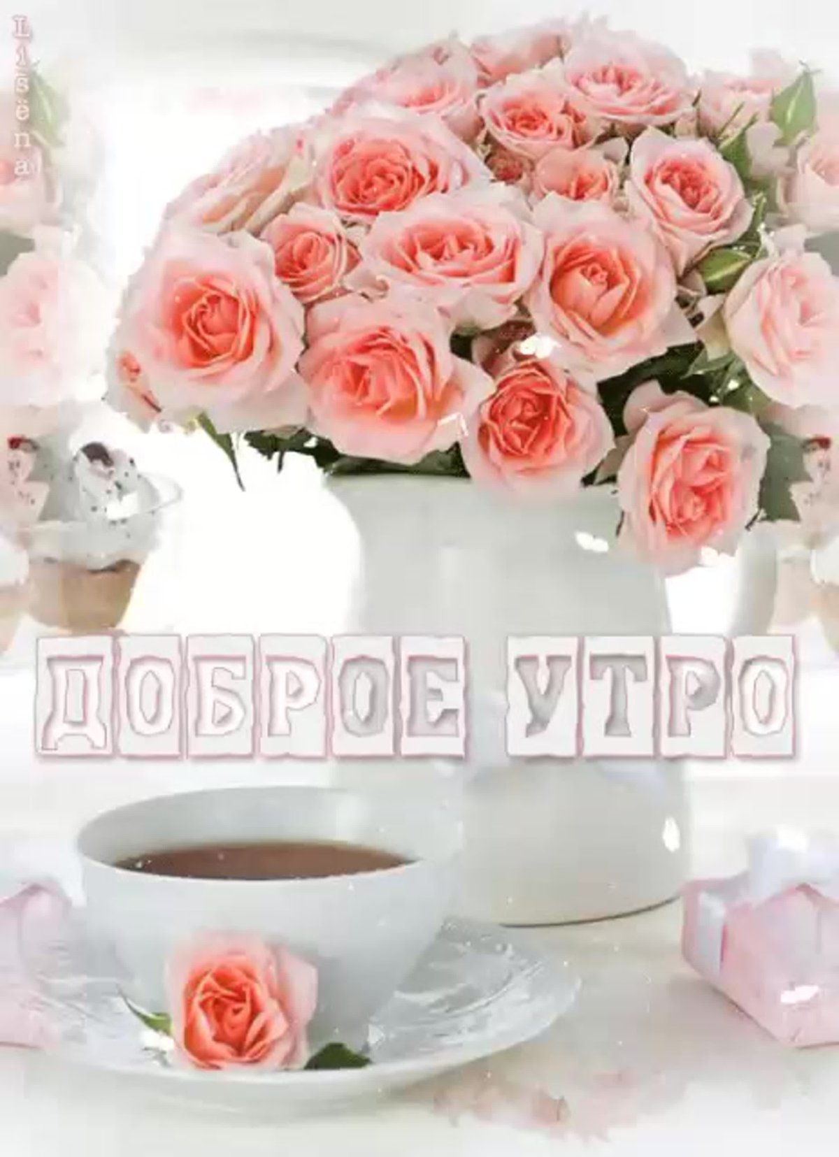 Открытки с добрым утром в нежных тонах