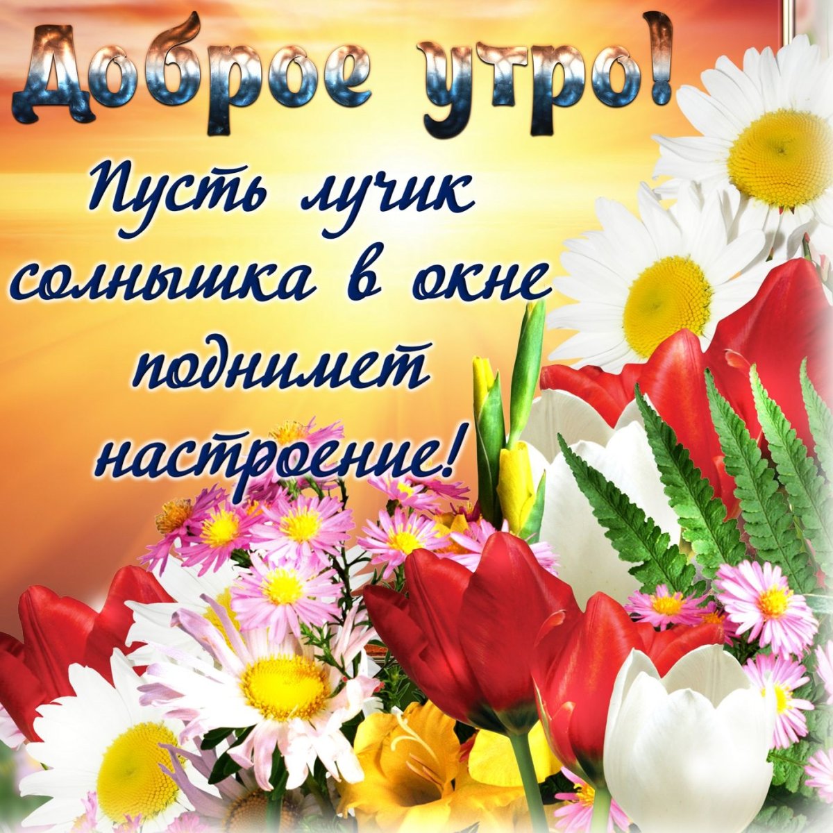 Доброе утро позитивные пожелания
