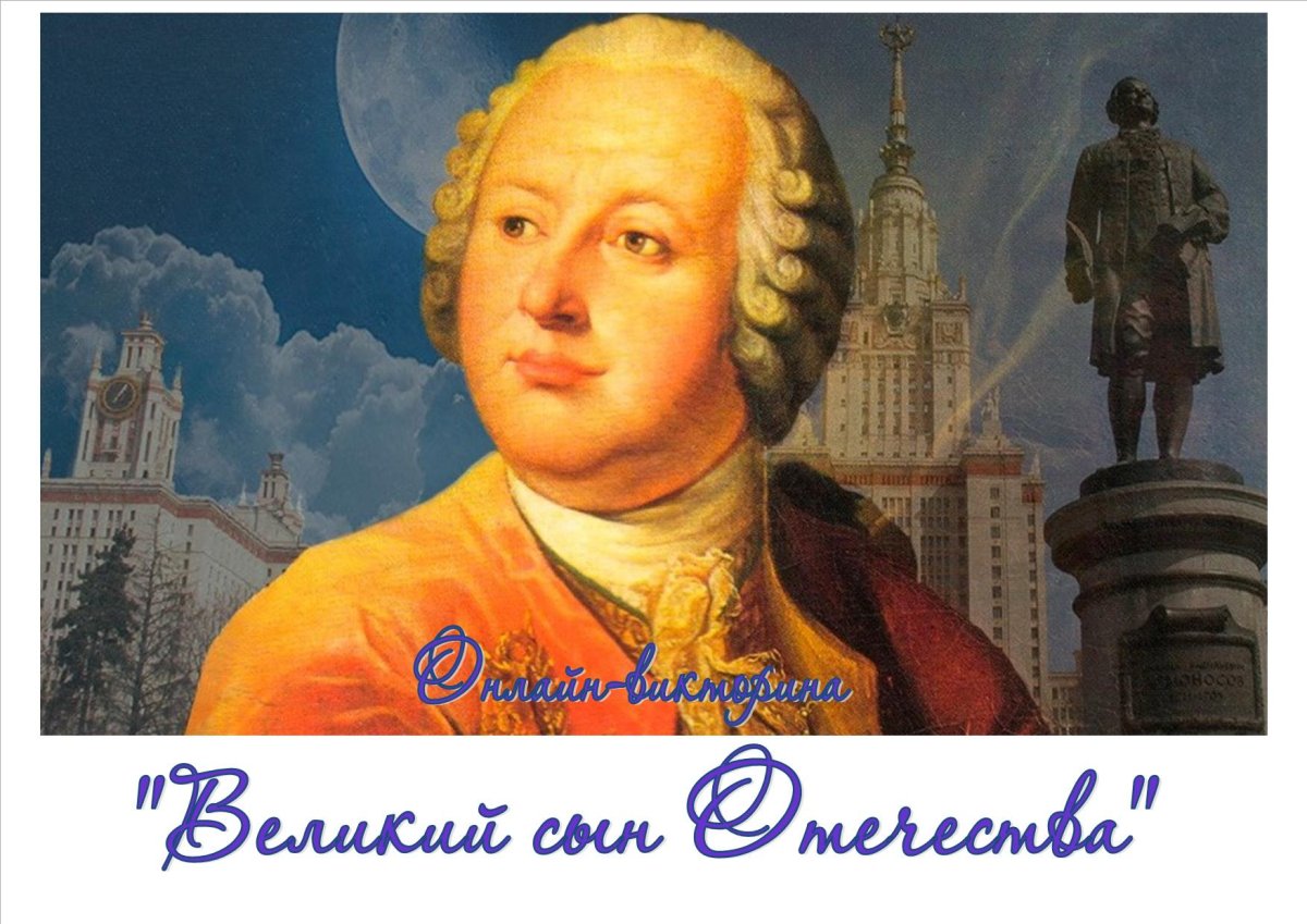 М.В. Ломоносов (1711-1765)