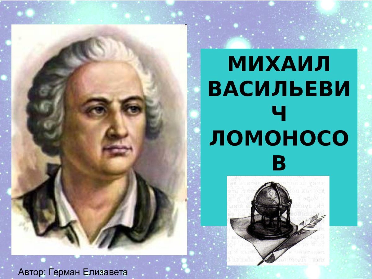 Ломоносов Михаил Васильевич историк