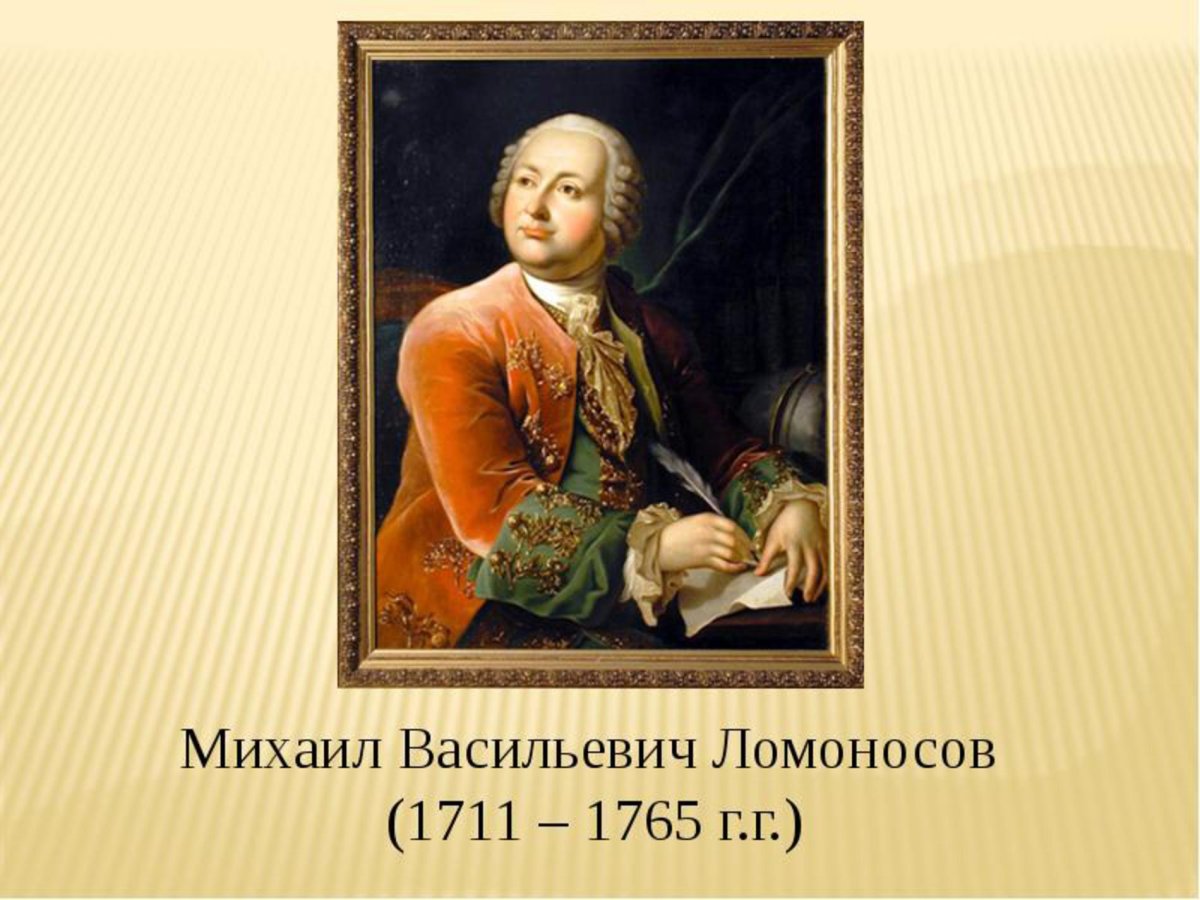 Ломоносов Михаил Васильевич