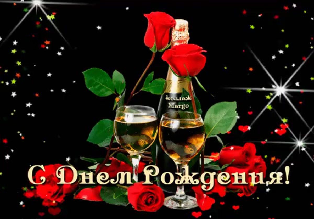 С днем рождения