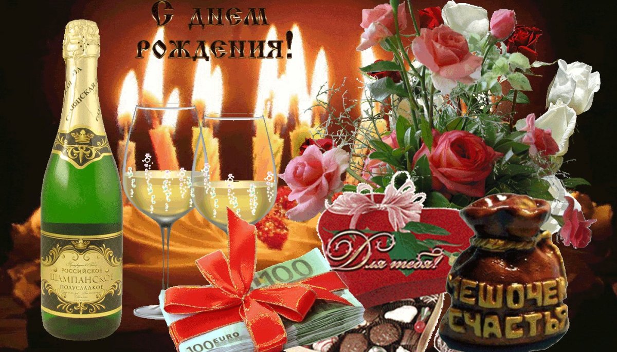 С днём рождения Миша