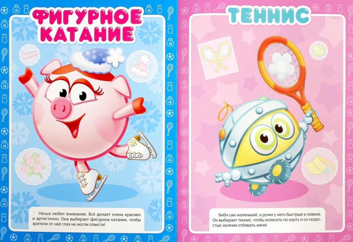 Смешарики. Виды спорта