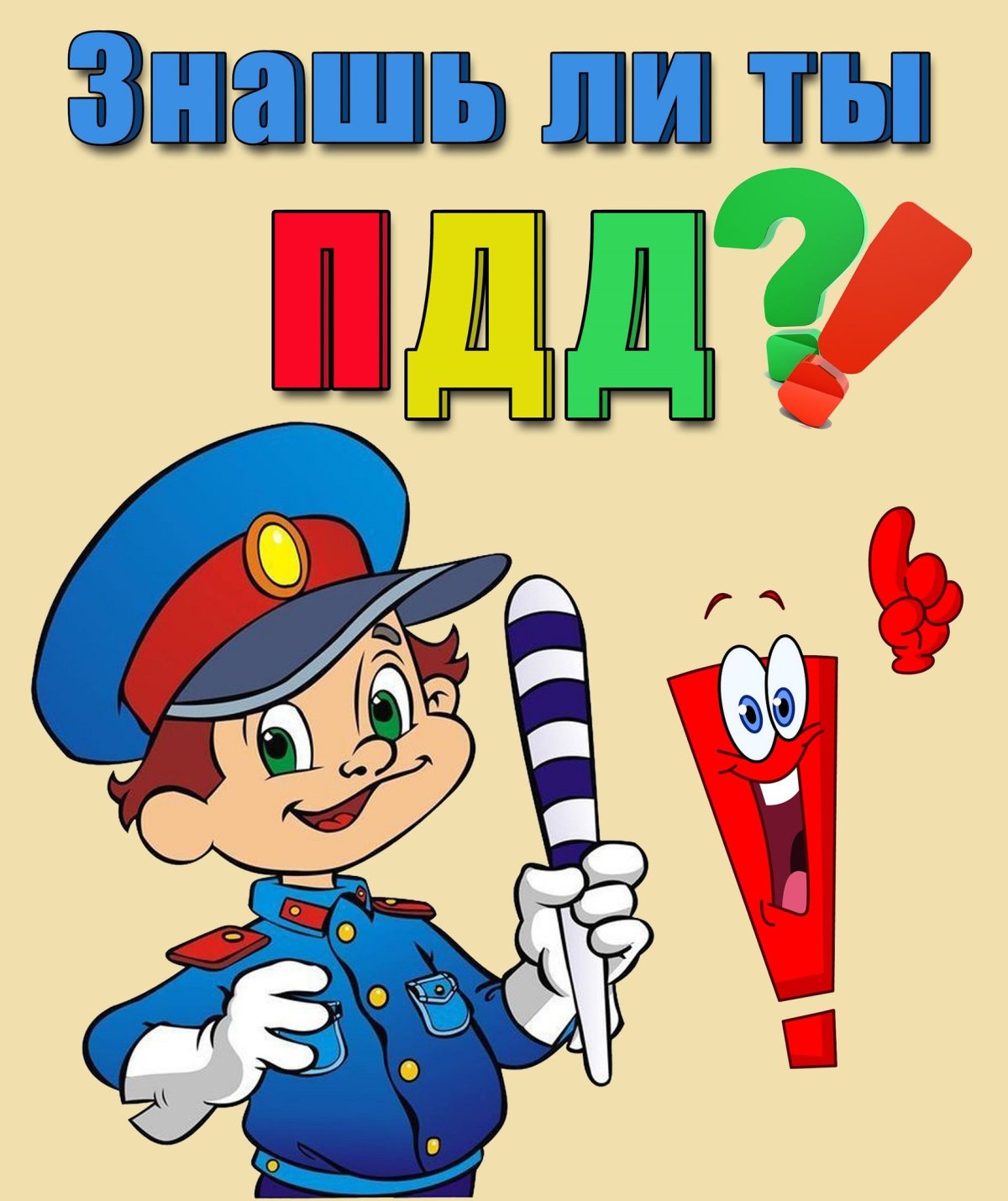 Детям о правилах дорожного движения