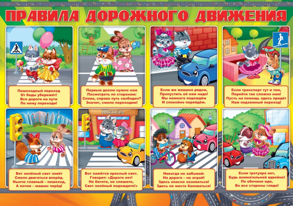 Детям о правилах дорожного движения