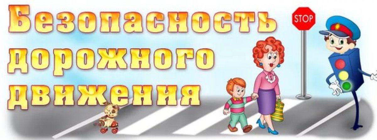 Безопасность дорожного движения надпись