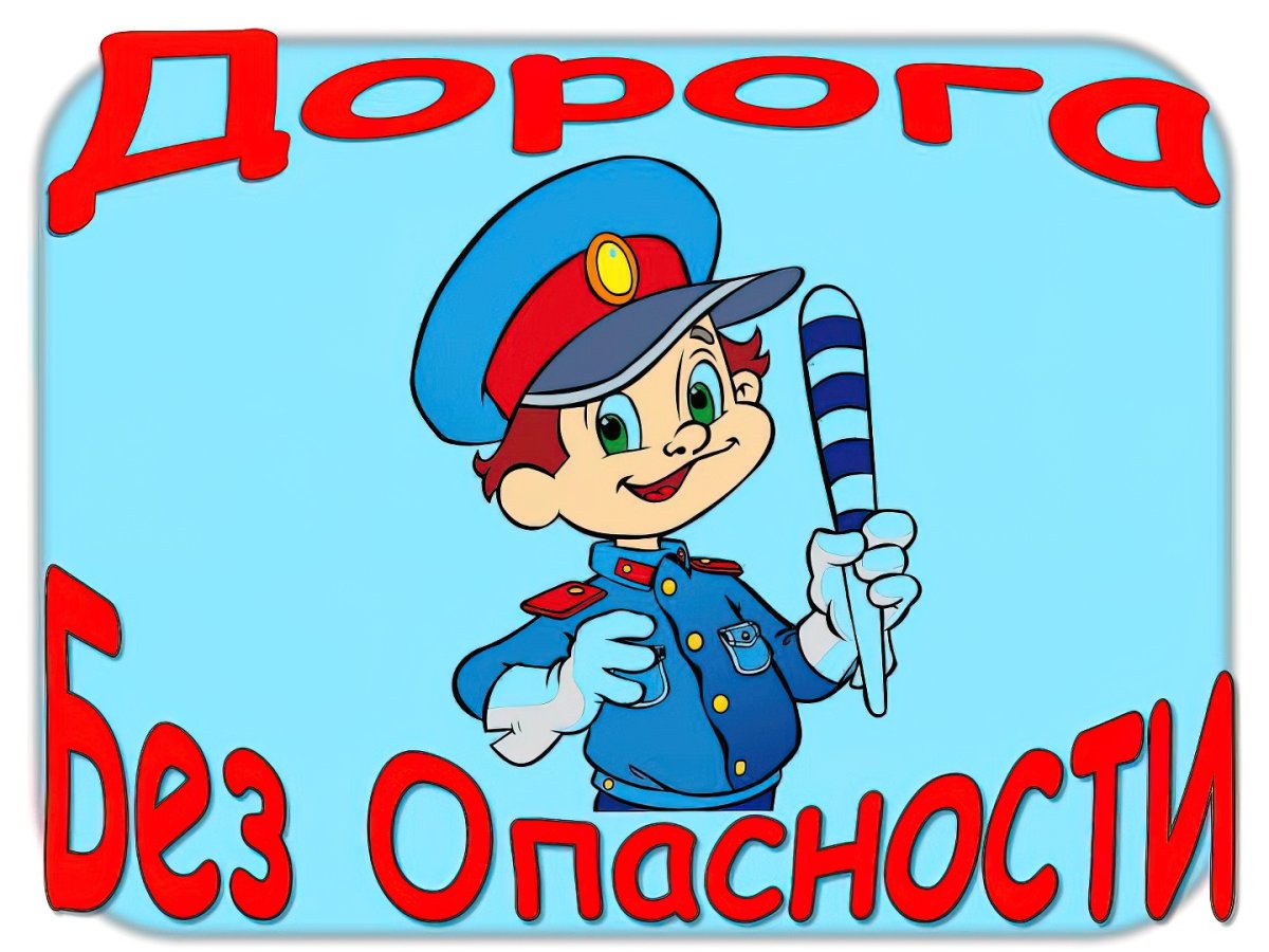 Безопасность на дороге