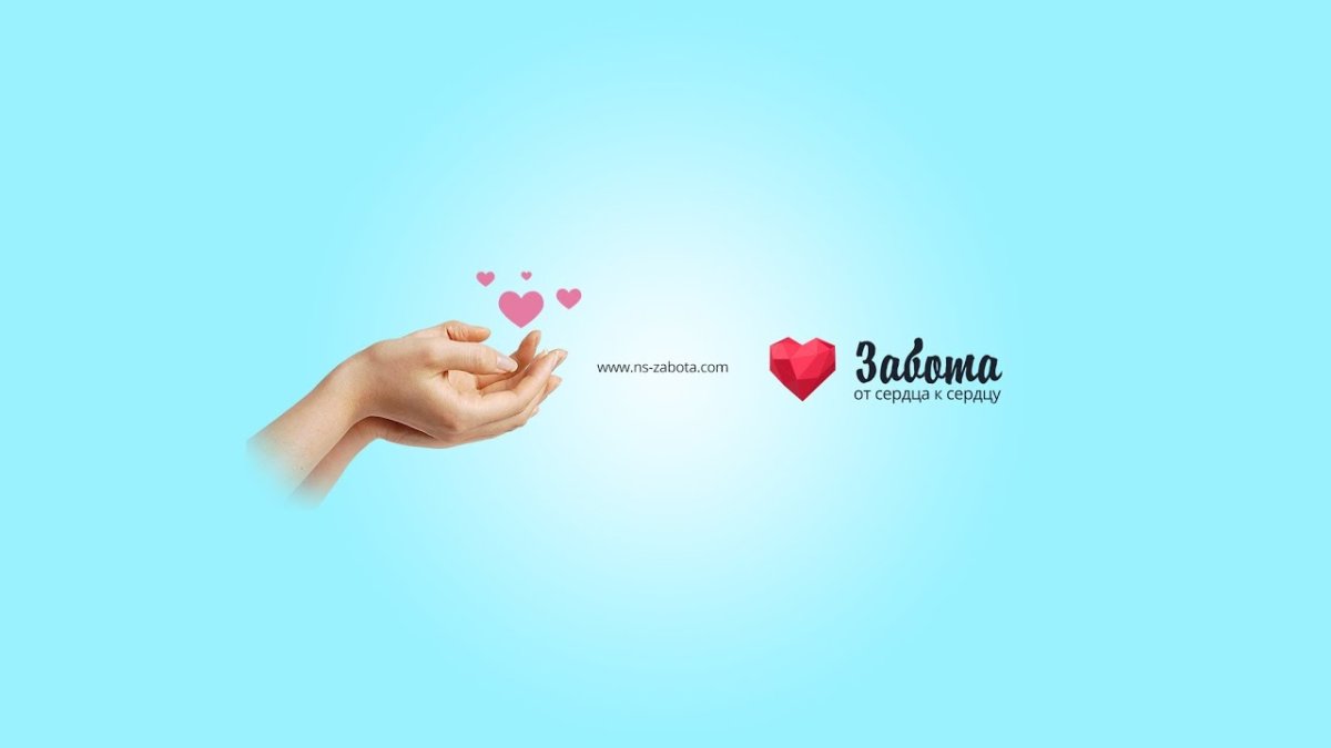 Забота слоган