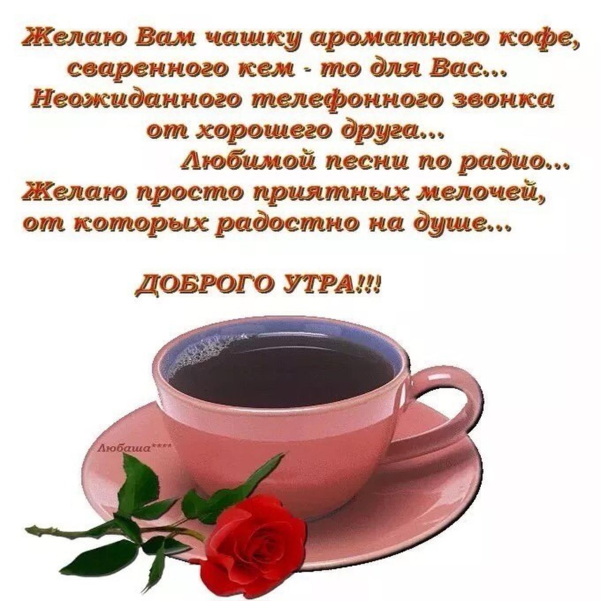 Пожелания доброго утра