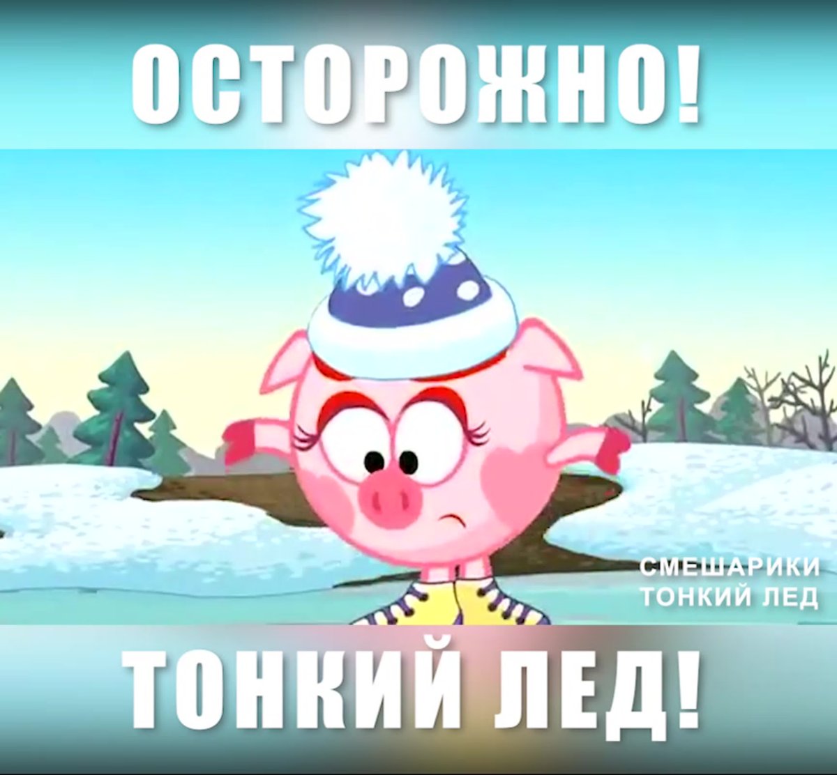 Надпись осторожно тонкий лед