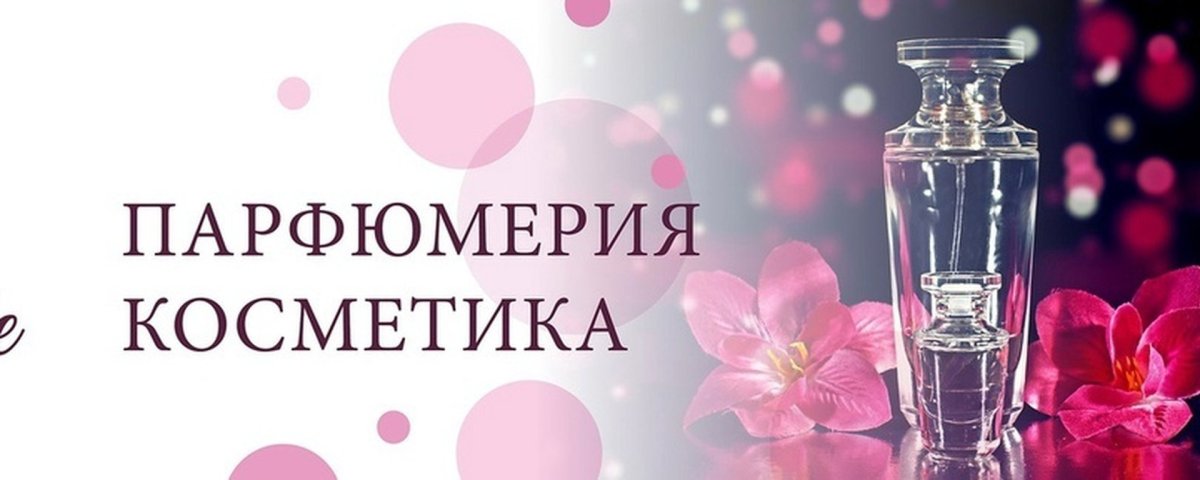Надпись косметика и парфюмерия