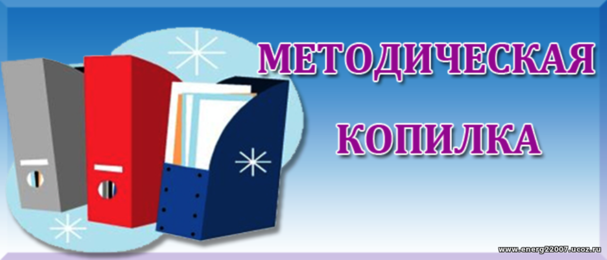 Методическая копилка