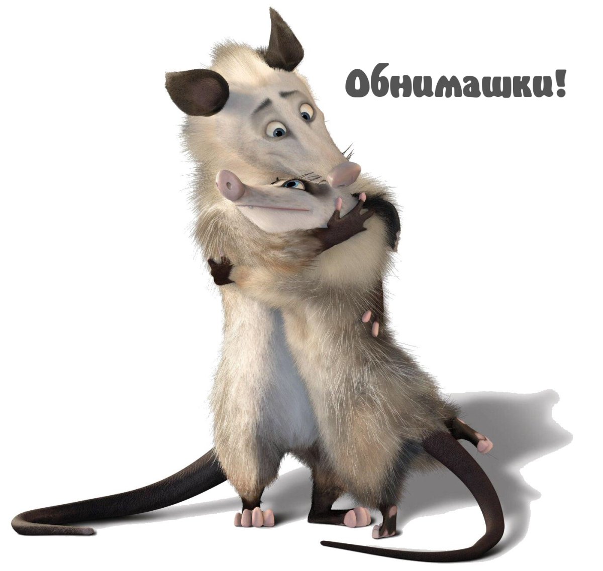 Обнимашки картинки прикольные