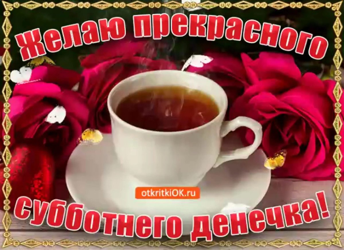 Доброе утро и отличного настроения